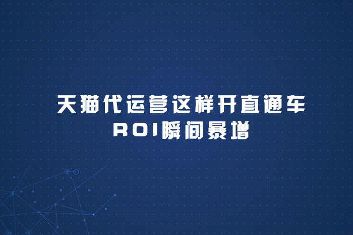 天猫代运营这样开直通车ROI瞬间暴增