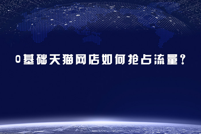 0基础天猫网店如何抢占流量？