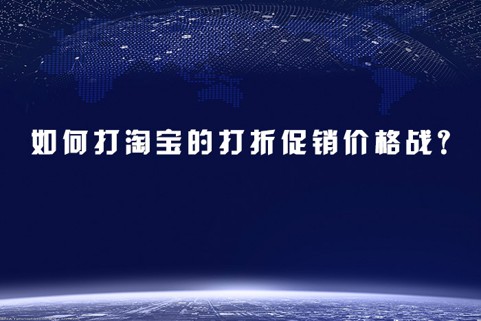 如何打淘宝的打折促销价格战？