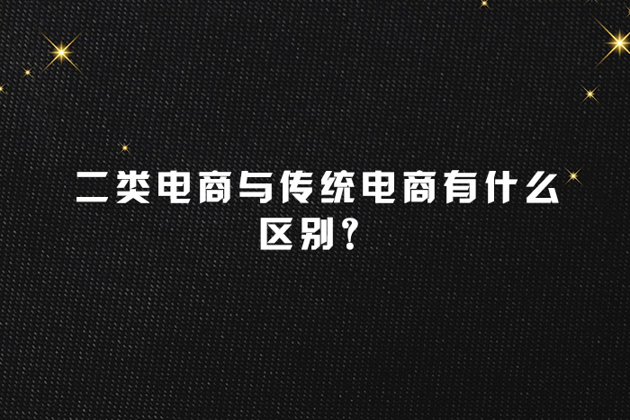 二类电商与传统电商有什么区别？