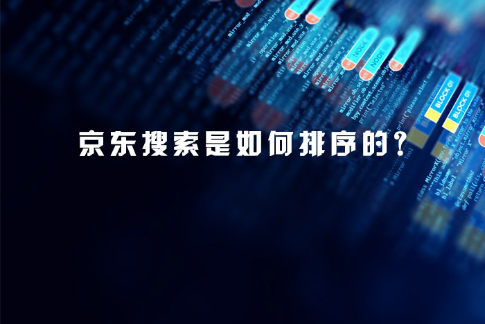 京东搜索是如何排序的？