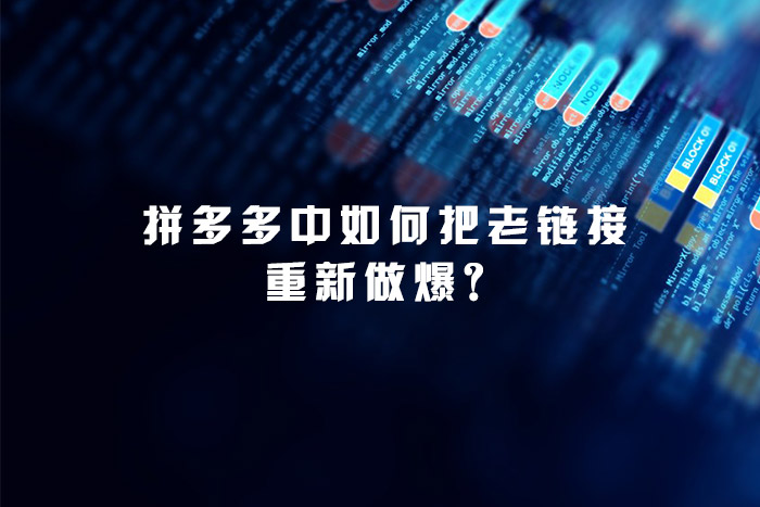 拼多多中如何把老链接重新做爆？