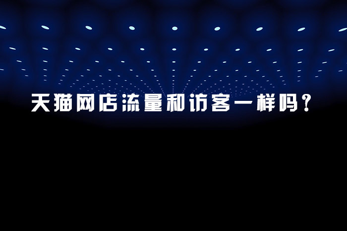天猫网店流量和访客一样吗？