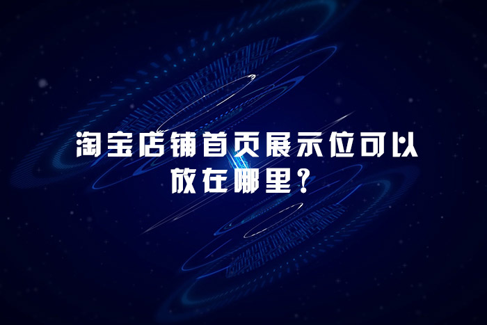 淘宝店铺首页展示位可以放在哪里？
