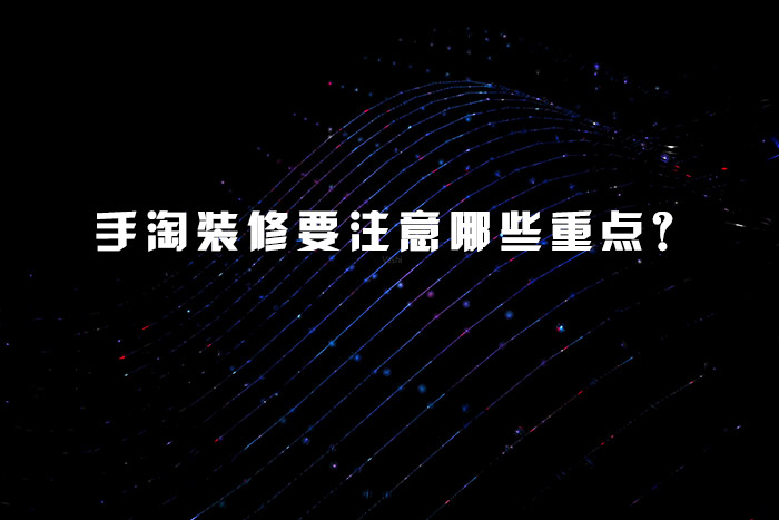 手淘装修要注意哪些重点？