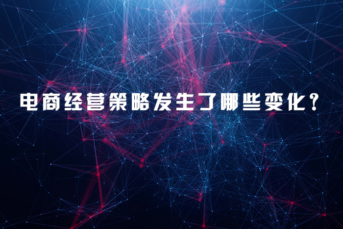 电商经营策略发生了哪些变化？