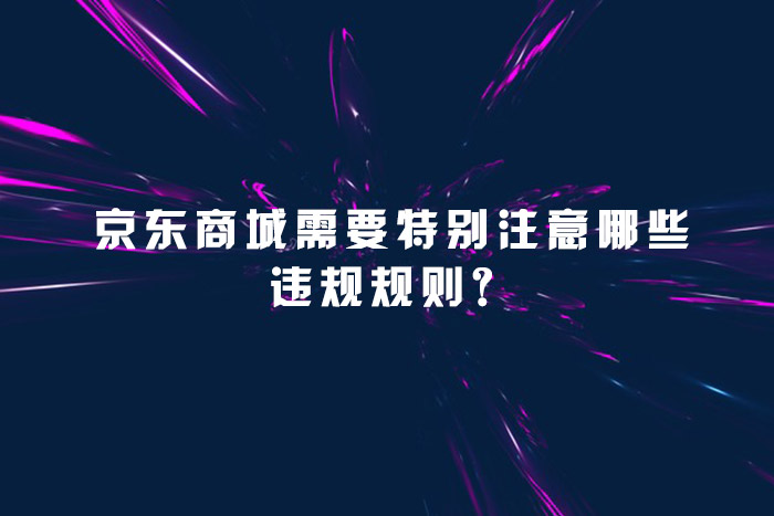 京东商城需要特别注意哪些违规规则？