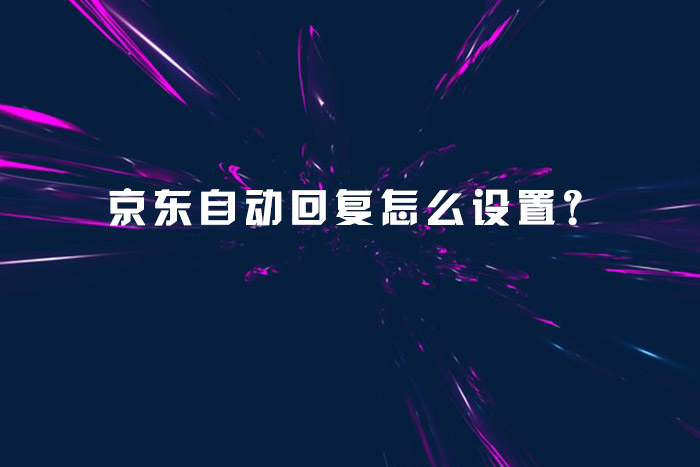 京东自动回复怎么设置？