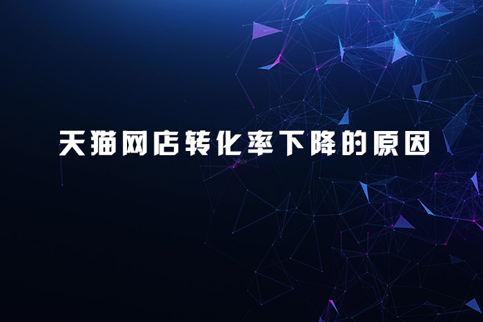 天猫网店转化率下降的原因