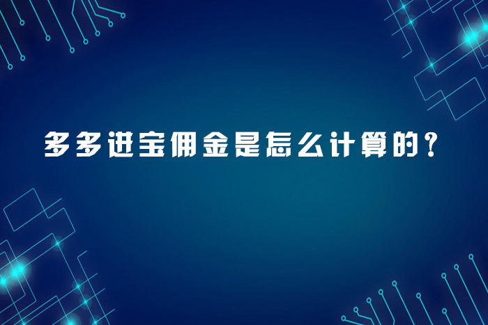 多多进宝佣金是怎么计算的？