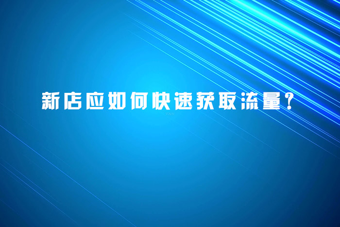 新店应如何快速获取流量？