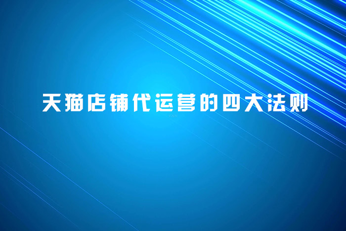天猫店铺代运营的四大法则