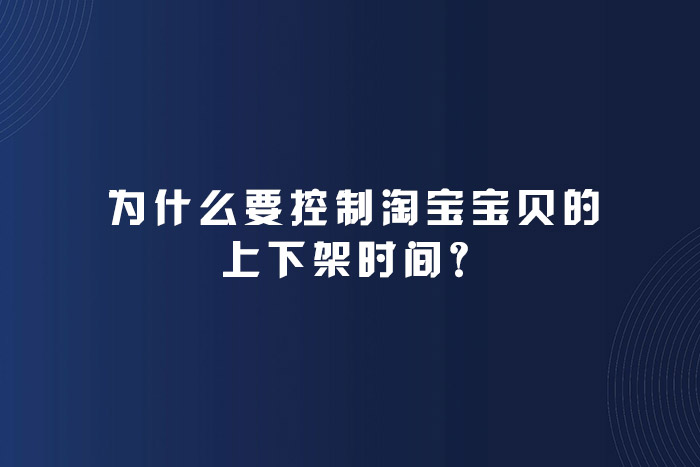 为什么要控制淘宝宝贝的上下架时间？