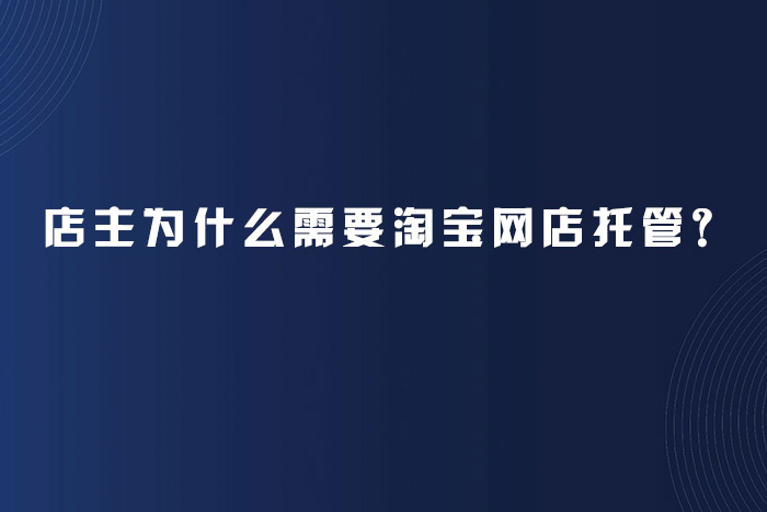 店主为什么需要淘宝网店托管？