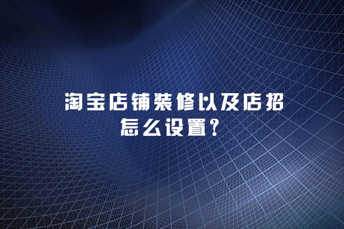 淘宝店铺装修以及店招怎么设置？