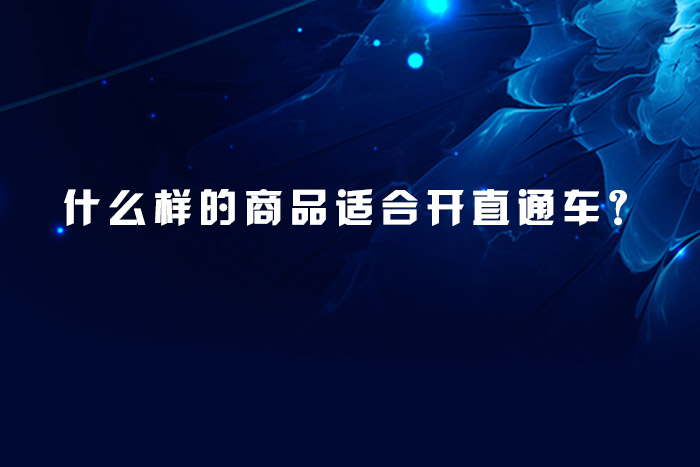 什么样的商品适合开直通车？