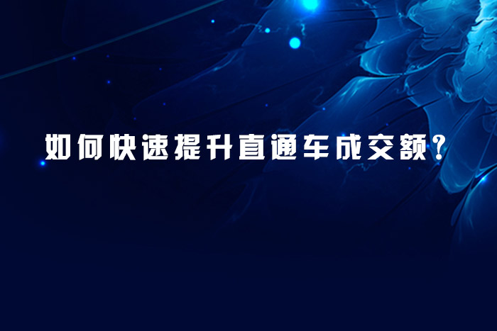 如何快速提升直通车成交额？