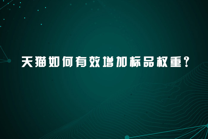 天猫如何有效增加标品权重?