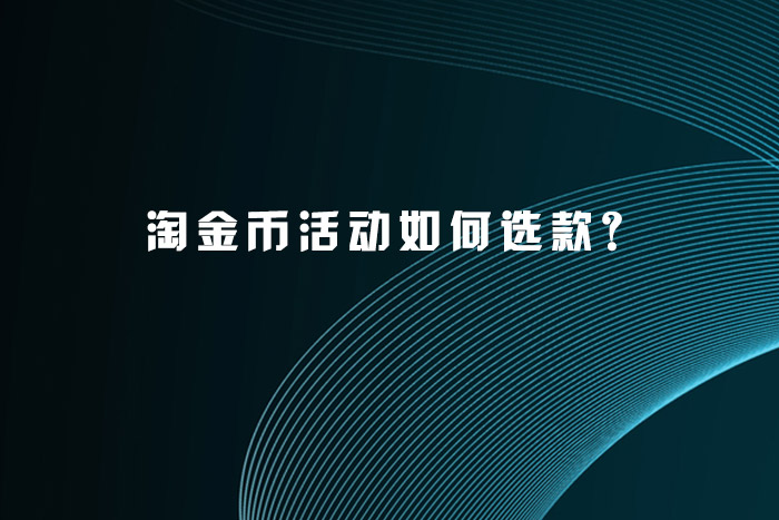 淘金币活动如何选款？