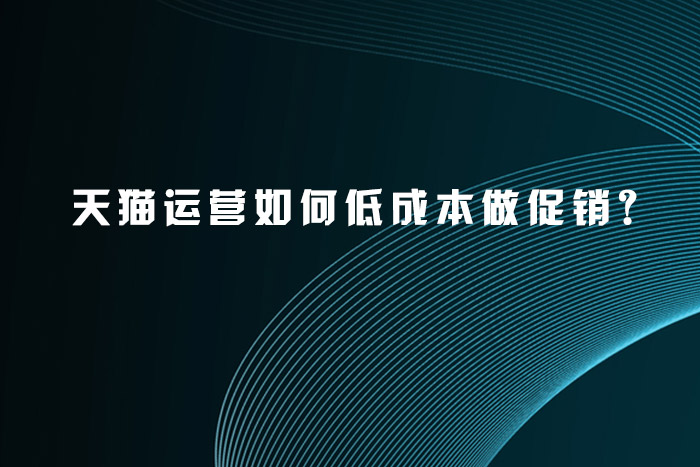 淘宝代运营如何低成本做促销?