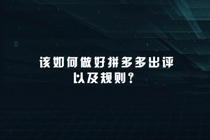 该如何做好拼多多出评以及规则？