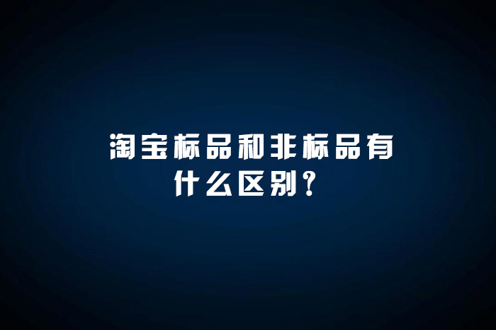 淘宝标品和非标品有什么区别？