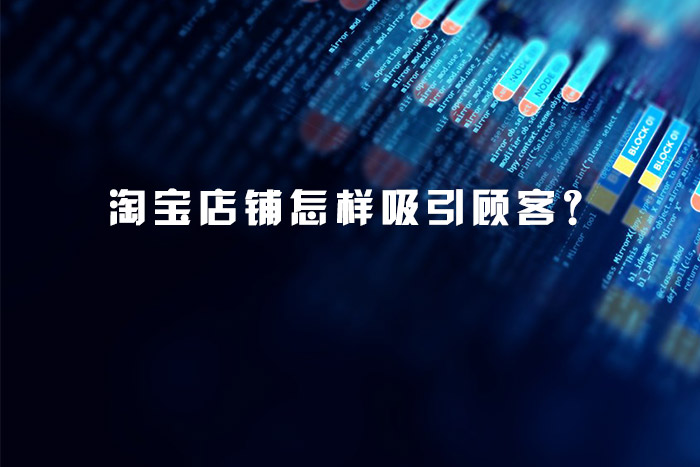 淘宝店铺怎样吸引顾客？