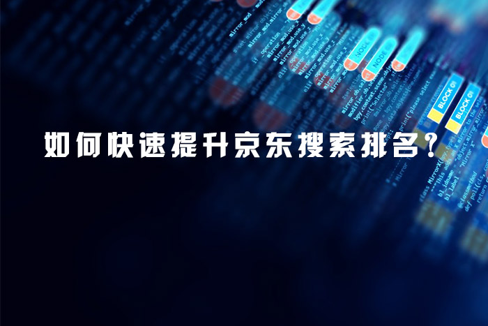如何快速提升京东搜索排名？