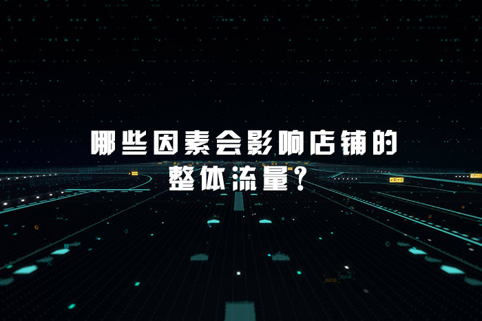 哪些因素会影响店铺的整体流量？