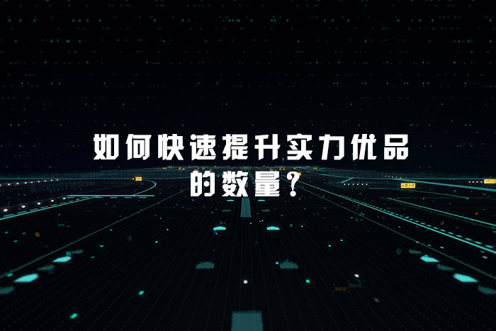 如何快速提升实力优品的数量？