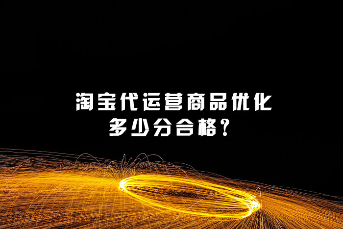 淘宝代运营商品优化多少分合格？