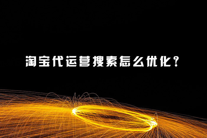 淘宝代运营搜索怎么优化？