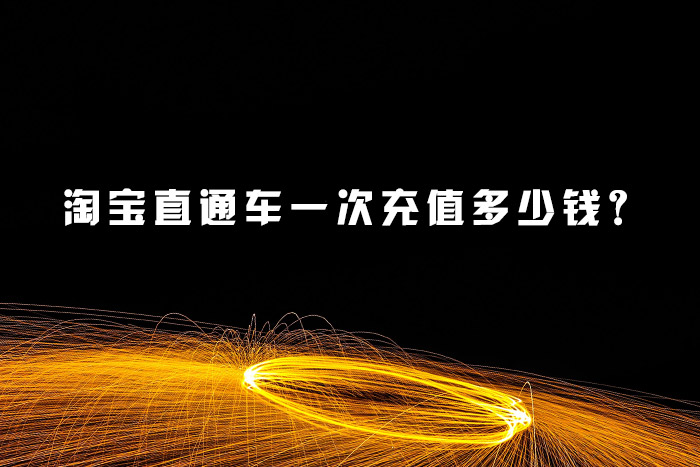 淘宝直通车一次充值多少钱？