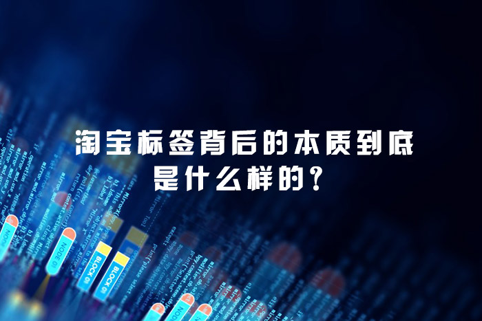 淘宝标签背后的本质到底是什么样的？