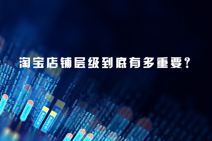 淘宝店铺层级到底有多重要？