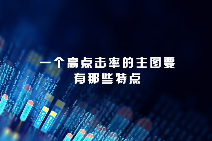 一个高点击率的主图要有那些特点