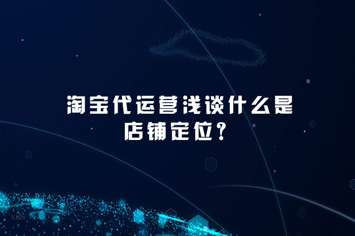 淘宝代运营浅谈什么是店铺定位？