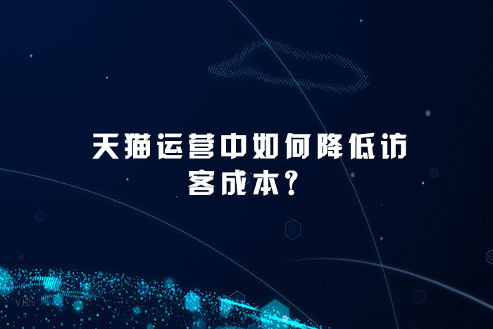 天猫运营中如何降低访客成本？