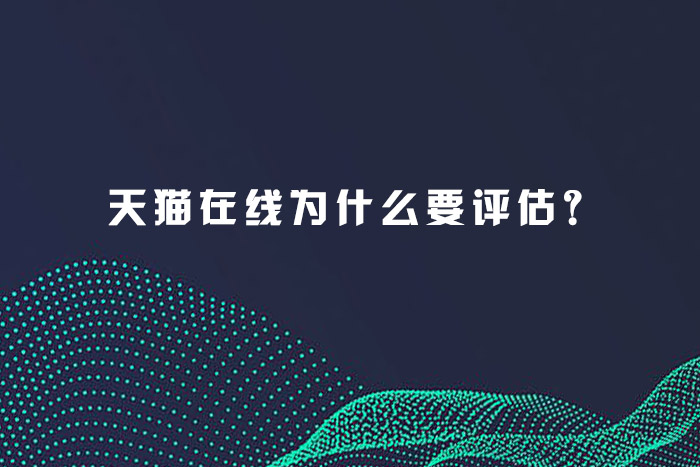 天猫在线为什么要评估？