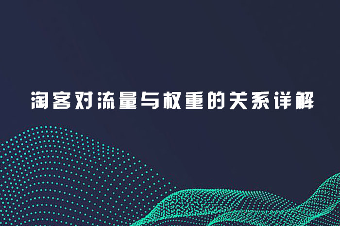淘客对流量与权重的关系详解