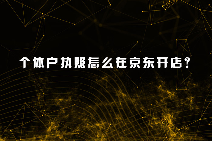 个体户执照怎么在京东开店？