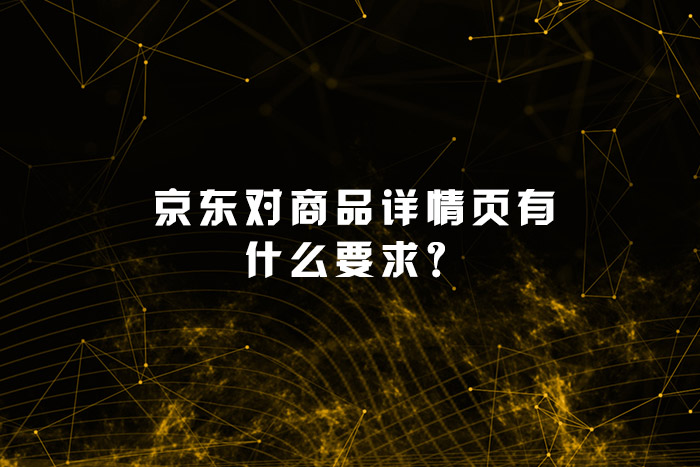 京东对商品详情页有什么要求？