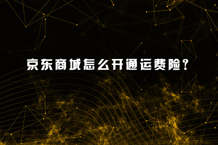 京东商城怎么开通运费险？