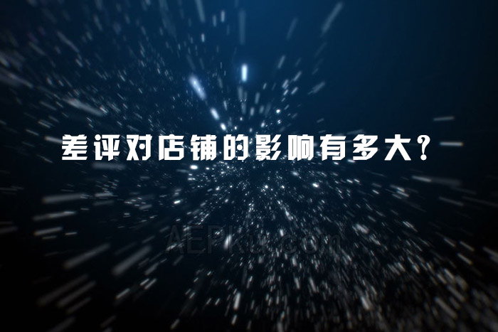 差评对店铺的影响有多大？