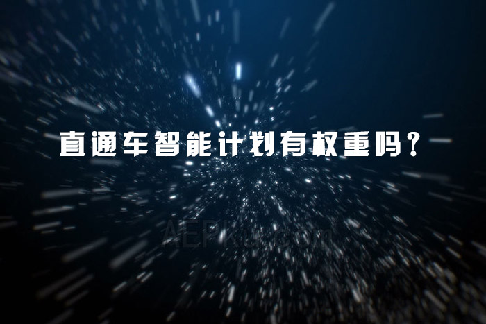 直通车智能计划有权重吗？
