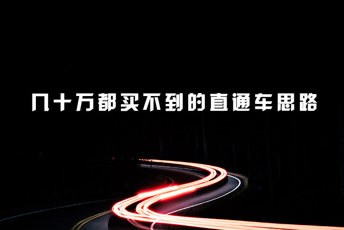 几十万都买不到的直通车思路