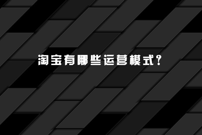 淘宝有哪些运营模式？