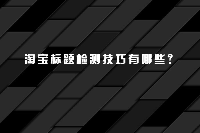 淘宝标题检测技巧有哪些？