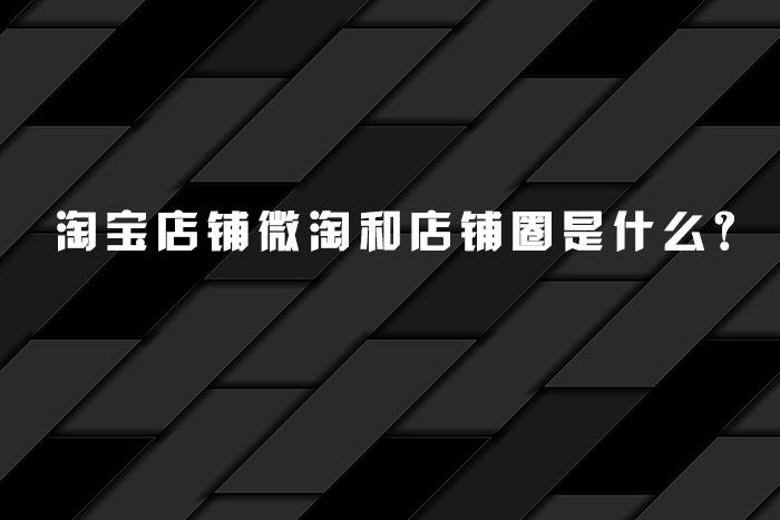 淘宝店铺微淘和店铺圈是什么?