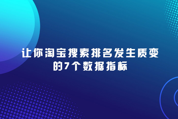 让你淘宝搜索排名发生质变的7个数据指标